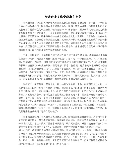 别让企业文化变成寨主文化