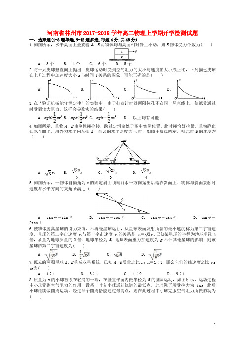 河南省林州市2017-2018学年高二物理上学期开学检测试题