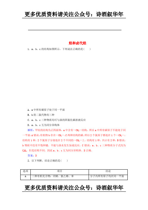 高考化学第12章第2节烃和卤代烃课时跟踪练含解析 2132