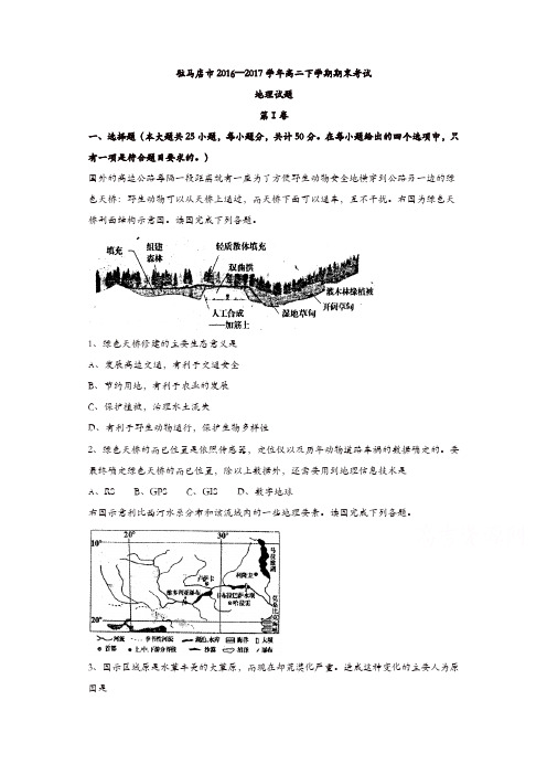 河南省驻马店市2016-2017学年高二下学期期末考试地理试题-含答案