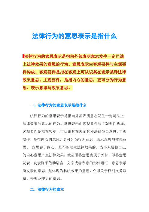 法律行为的意思表示是指什么