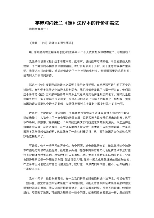 学界对尚德兰《蛙》法译本的评价和看法