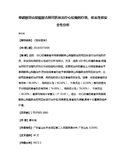 单硝酸异山梨酯联合阿司匹林治疗心绞痛的疗效、依从性和安全性分析