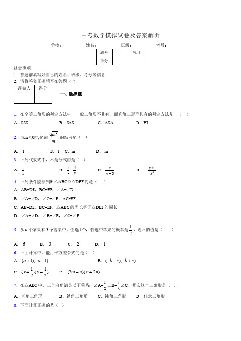 最新版初三中考数学模拟试卷易错题及答案8438470