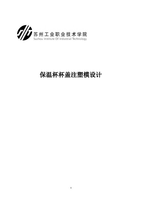 模具毕业设计——保温杯杯盖注塑模设计