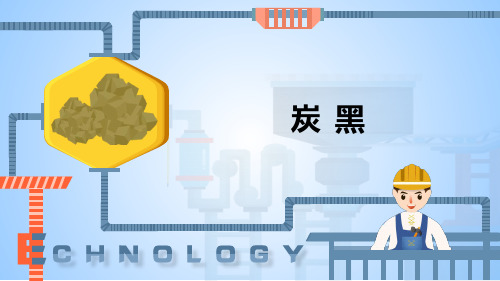 洁净煤技术：炭黑