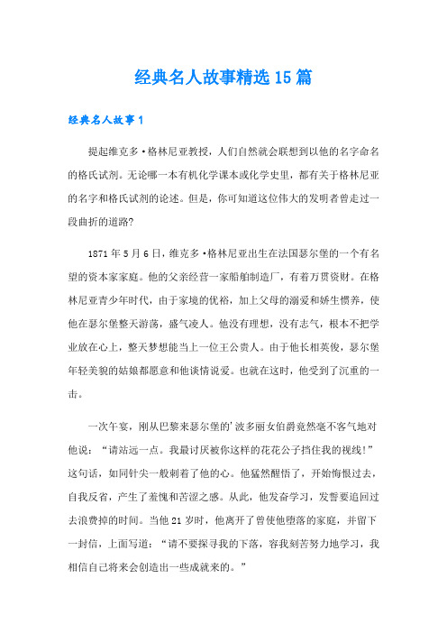 经典名人故事精选15篇