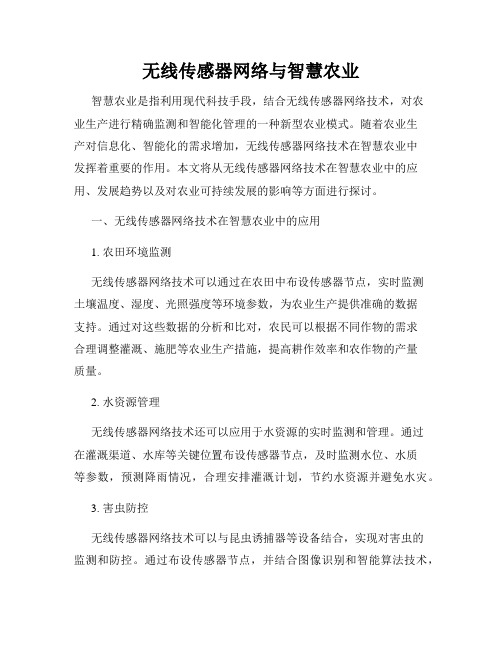 无线传感器网络与智慧农业