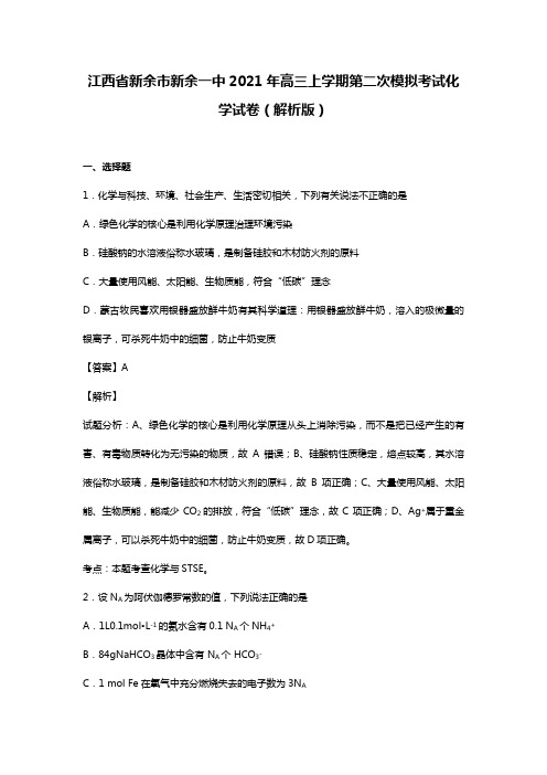 江西省新余市新余一中2020┄2021届高三上学期第二次模拟考试化学试卷word 解析版