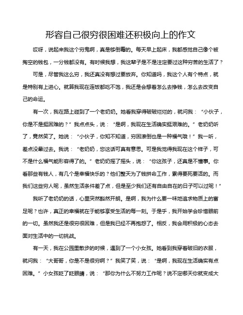 形容自己很穷很困难还积极向上的作文