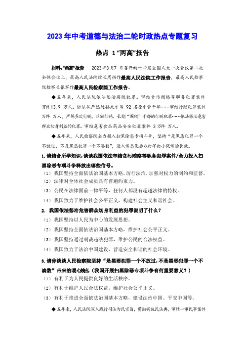 2023年中考道德与法治二轮热点专题复习“两高”报告等七大热点专题