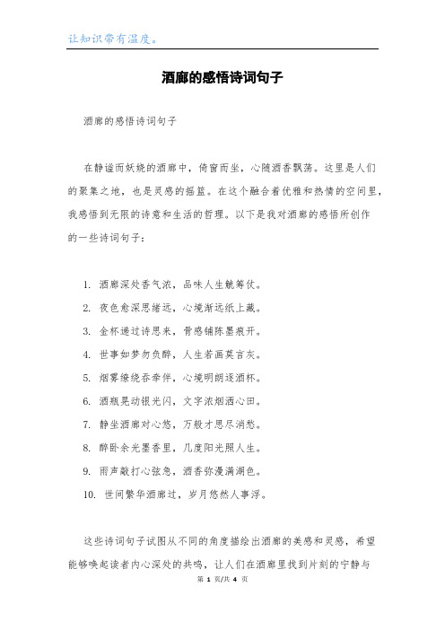 酒廊的感悟诗词句子.docx