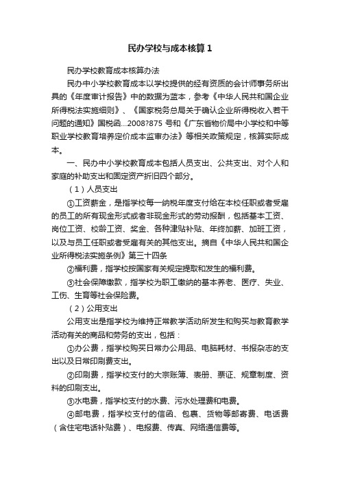 民办学校与成本核算1