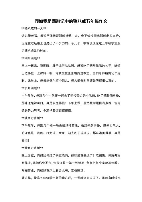 假如我是西游记中的猪八戒五年级作文