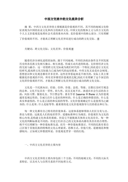 中西方交流中的文化差异分析