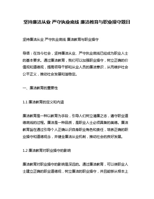 坚持廉洁从业 严守执业底线 廉洁教育与职业操守题目