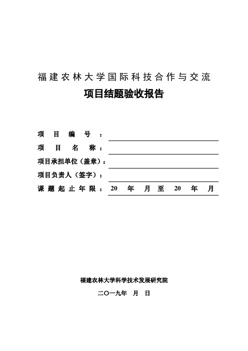 福建农林大学国际科技合作与交流