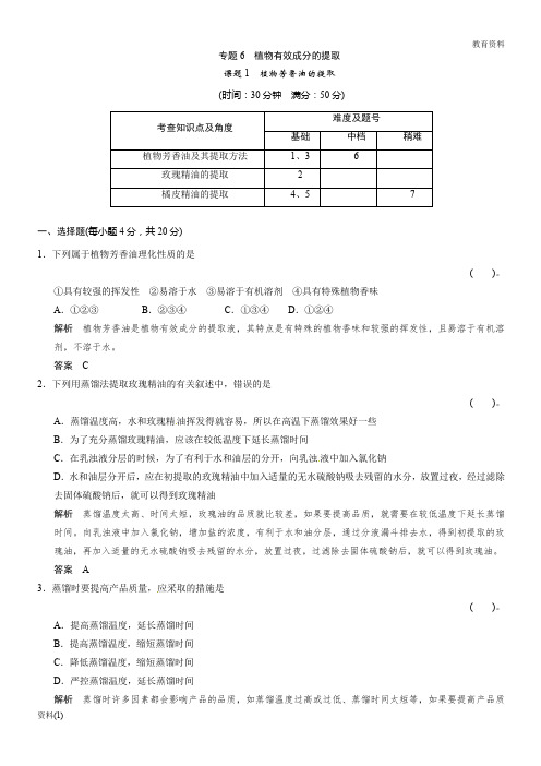 高中生物同步习题：6-1植物芳香油的提取 规范训练(选修1)