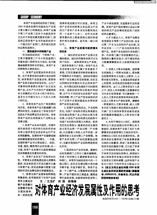 对体育产业经济发展属性及作用的思考