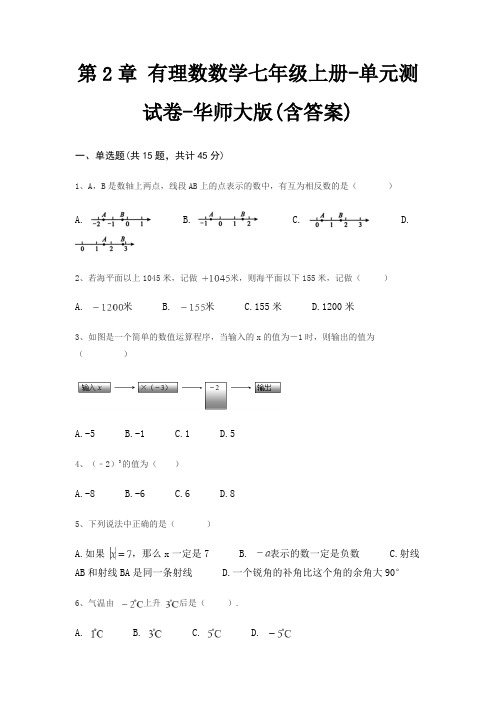 第2章 有理数数学七年级上册-单元测试卷-华师大版(含答案)