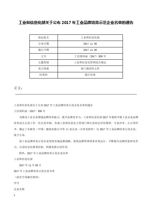 工业和信息化部关于公布2017年工业品牌培育示范企业名单的通告-工信部科函〔2017〕550号