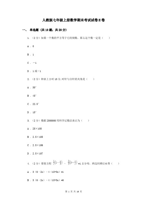 人教版七年级上册数学期末考试试卷H卷