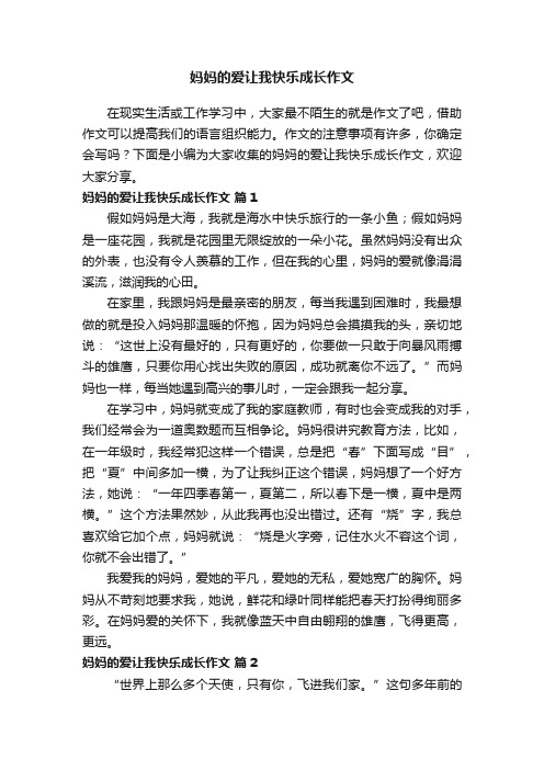 妈妈的爱让我快乐成长作文（通用41篇）