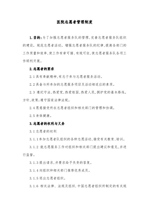 医院志愿者管理制度