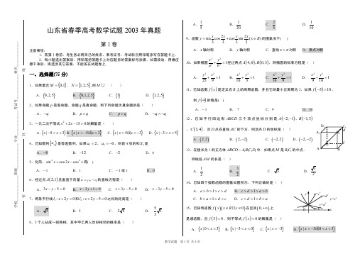 山东省春季高考数学试题2003年真题(附答案)