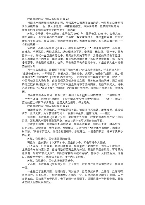 我最喜欢的宋代词人苏轼作文八