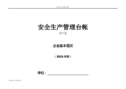 企业标准化安全生产管理台账