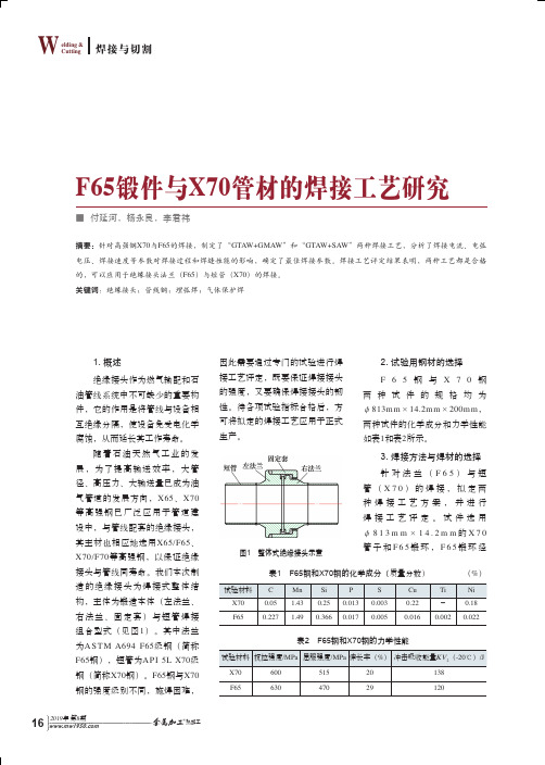 F65锻件与X70管材的焊接工艺研究