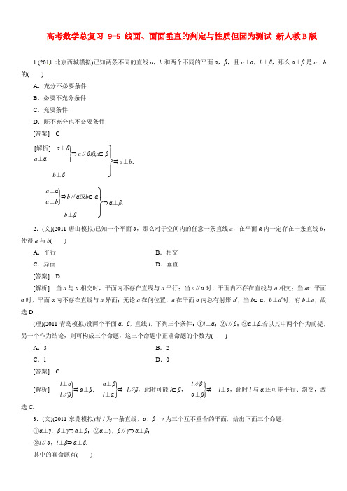 高考数学总复习 9-5 线面、面面垂直的判定与性质但因为测试 新人教B版