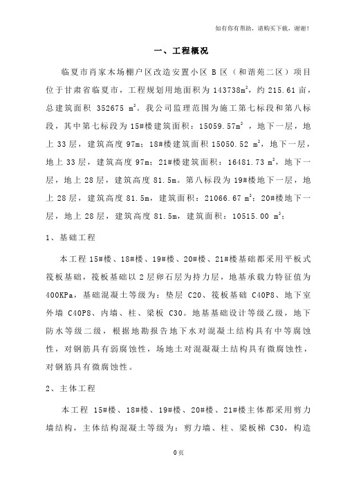 棚户区改造安置小区项目监理规划