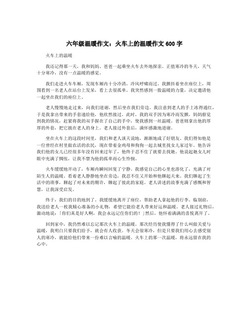 六年级温暖作文：火车上的温暖作文600字