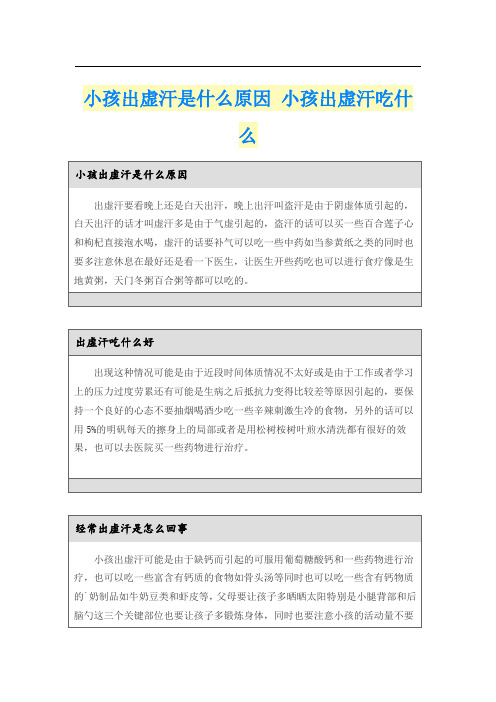 小孩出虚汗是什么原因 小孩出虚汗吃什么