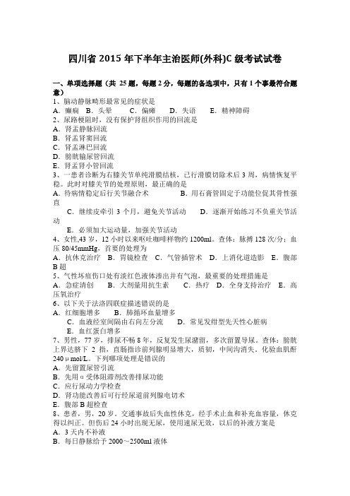四川省2015年下半年主治医师(外科)C级考试试卷