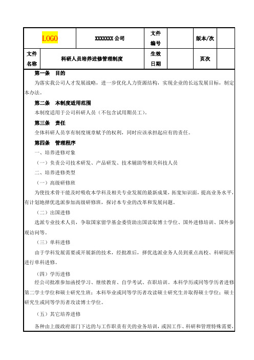 科研人员培养进修管理制度