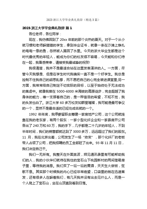 2023浙江大学毕业典礼致辞（精选3篇）