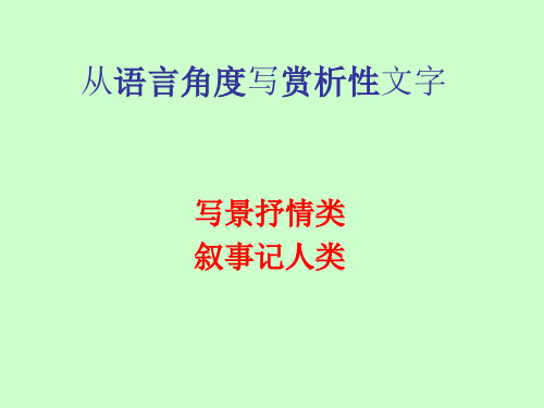 1_从语言角度写赏析性文字