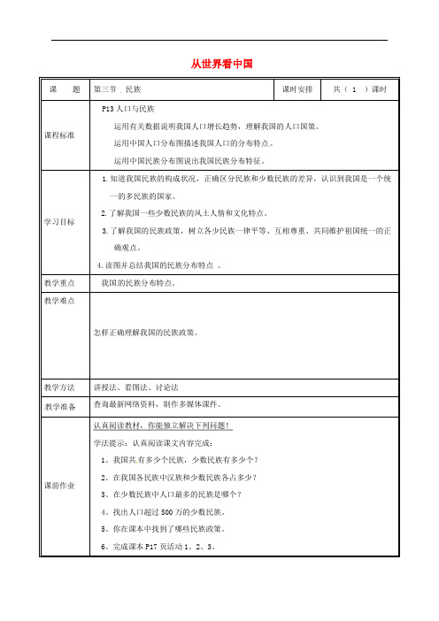  民族【公开课教案】新版新人教版