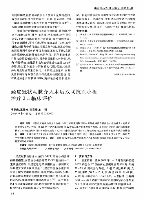 经皮冠状动脉介入术后双联抗血小板治疗2a临床评价