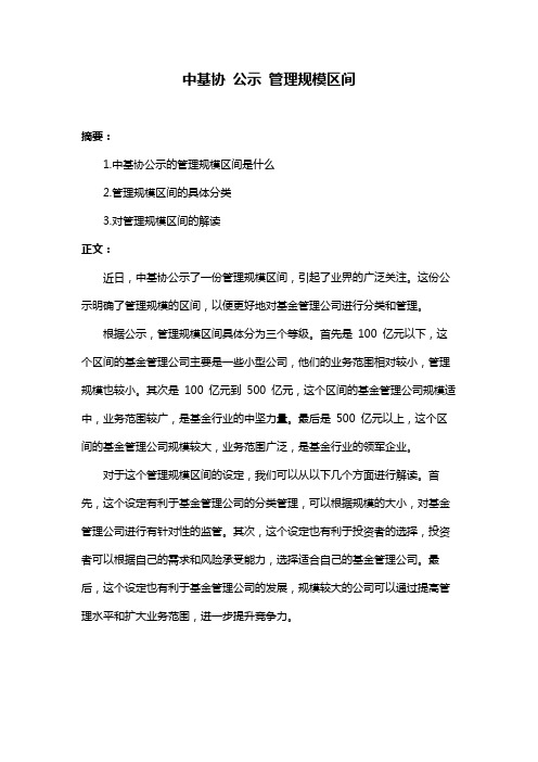 中基协 公示 管理规模区间