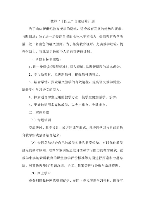 教师十四五自主研修计划