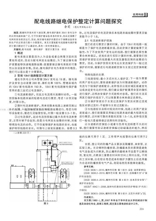 配电线路继电保护整定计算问题探究