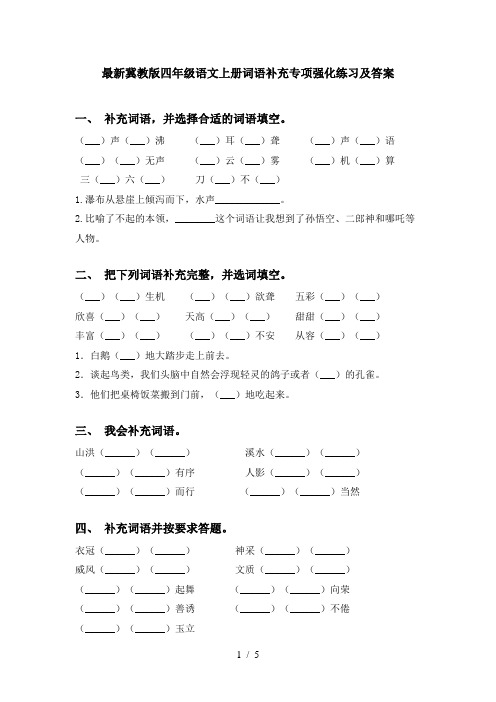 最新冀教版四年级语文上册词语补充专项强化练习及答案