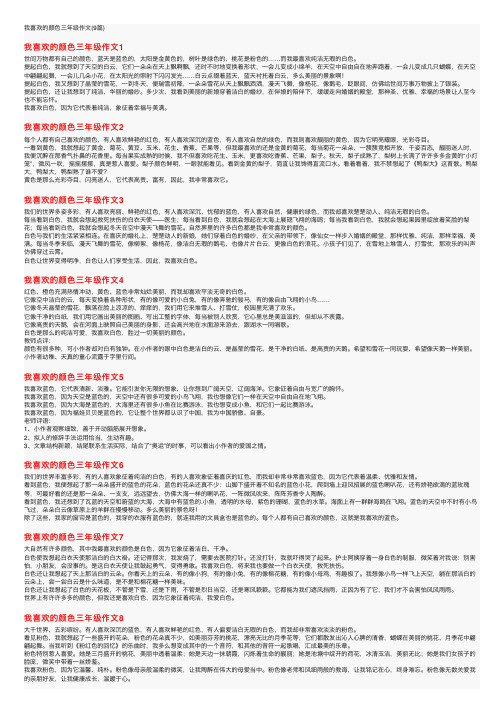 我喜欢的颜色三年级作文（9篇）