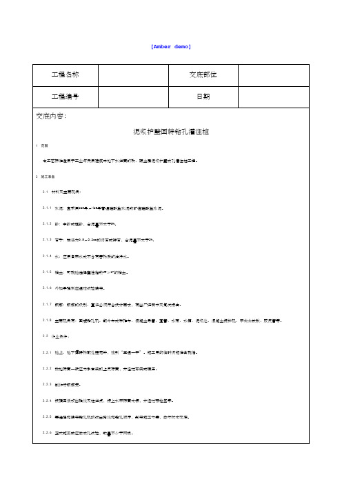 技术交底资料基础工程泥浆护臂回转钻孔灌注桩