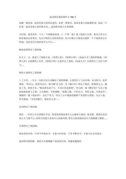 阅读照亮我的路作文700字全面版