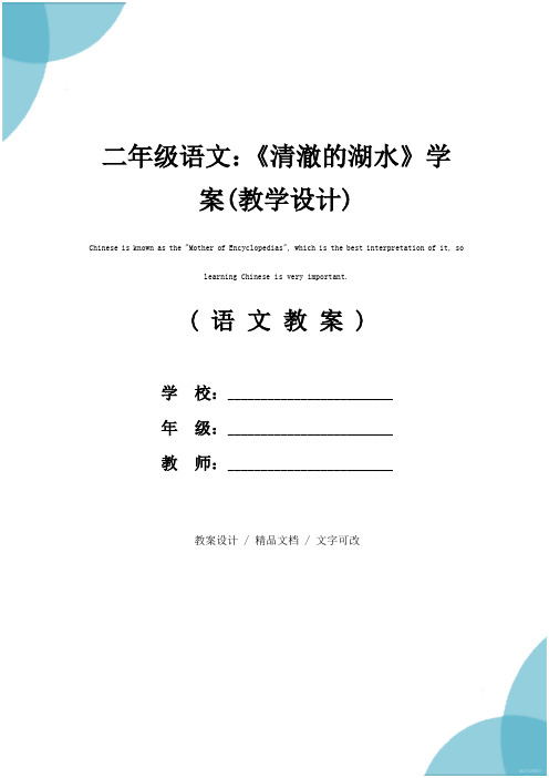 二年级语文：《清澈的湖水》学案(教学设计)